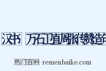 汉书·万石卫直周张传赞造句是什么意思的图片